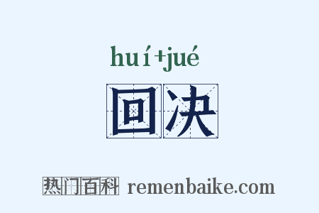 回决是什么意思的图片